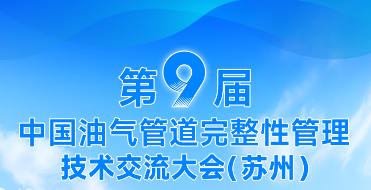 賦能油氣管道完整性！DLE系列電磁超聲測厚儀——第九屆中國油氣管道完整性管理技術交流大會重點推薦